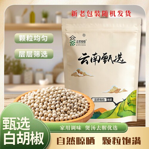 精选云南白胡椒农家颗粒去腥纯正胡椒粉调味品家用厨房食用香料