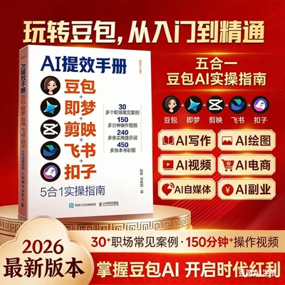 AI提效手册 豆包即梦剪映飞书扣子5合1实操指南豆包从入门到精通高效办公用扣子搭建aiagent剪映教程书籍