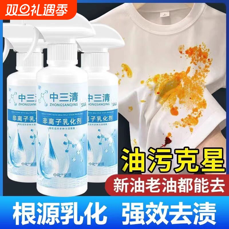中三清非离子衣物乳化剂强力去污渍油渍渗透剂衣服清洁剂神器去油