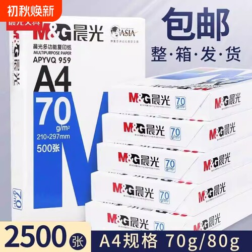 晨光a4复印纸500张1包整箱2500张