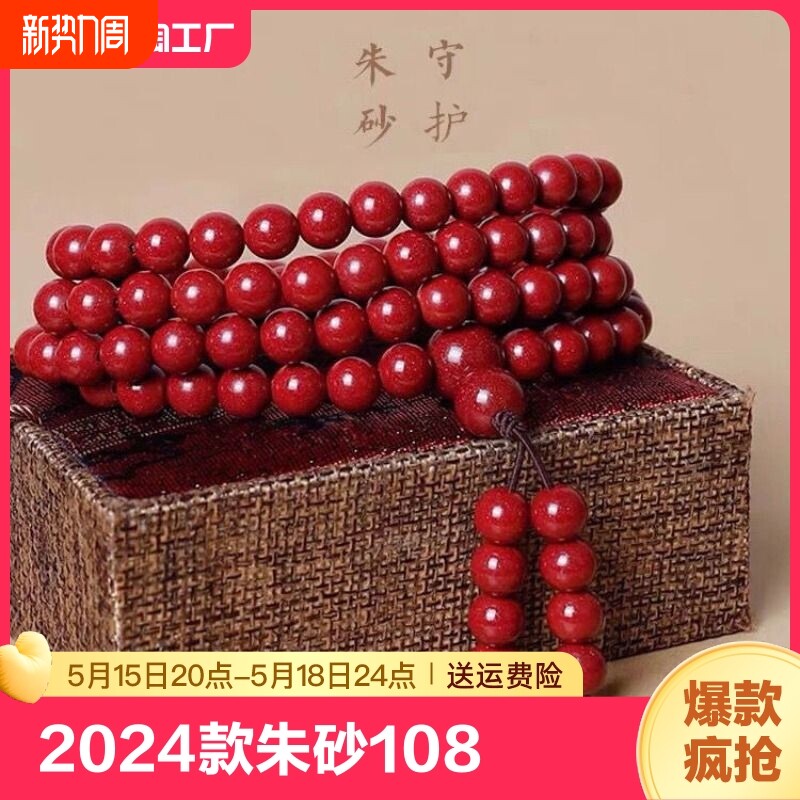 2024款朱砂108颗男女手链佛珠多圈手串饰品转运珠项链紫金砂晶