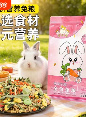 兔粮兔子饲料粮食龙猫宠物兔荷兰猪垂耳兔零食大桶装幼兔全价牧草