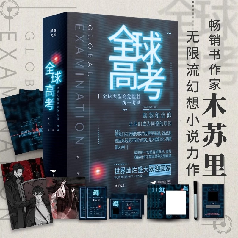 正版全球高考小说木苏里印签未公开番外漫画123全套晋江青春文学无限流未来架空实体书某某一级律师判官黑天当当畅销书
