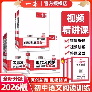 2026一本初中语文阅读训练五合一七年级八年级九中考现代文100篇古诗文言文初一初二三阅读理解专项训练书上下册听力人教