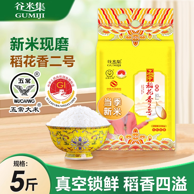 五常稻花香二号大米2.5kg 优质一等真空锁鲜5斤家庭囤货GB/T19266
