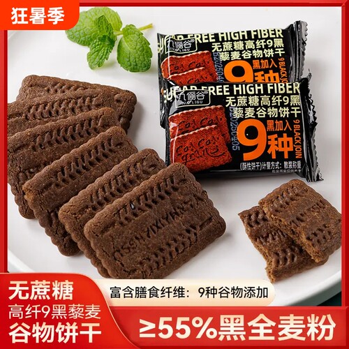 九黑藜麦谷物饼干无蔗糖全麦代餐粗粮解馋小零食袋装高纤黑麦健康