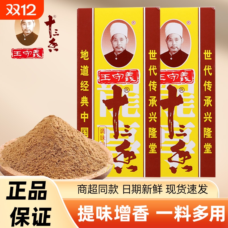 王守义十三香调味料45g家用商用厨房煲汤炒菜增香提鲜提味13香