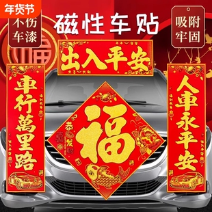 2026新年磁吸绒布车对联出入平安福字春节装饰用品车身贴植绒烫金