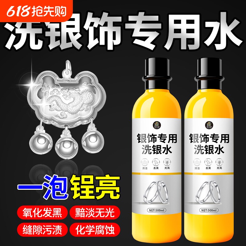 洗银水不伤银首饰清洗剂纯银银饰专用金店去氧化水首饰清洁剂液