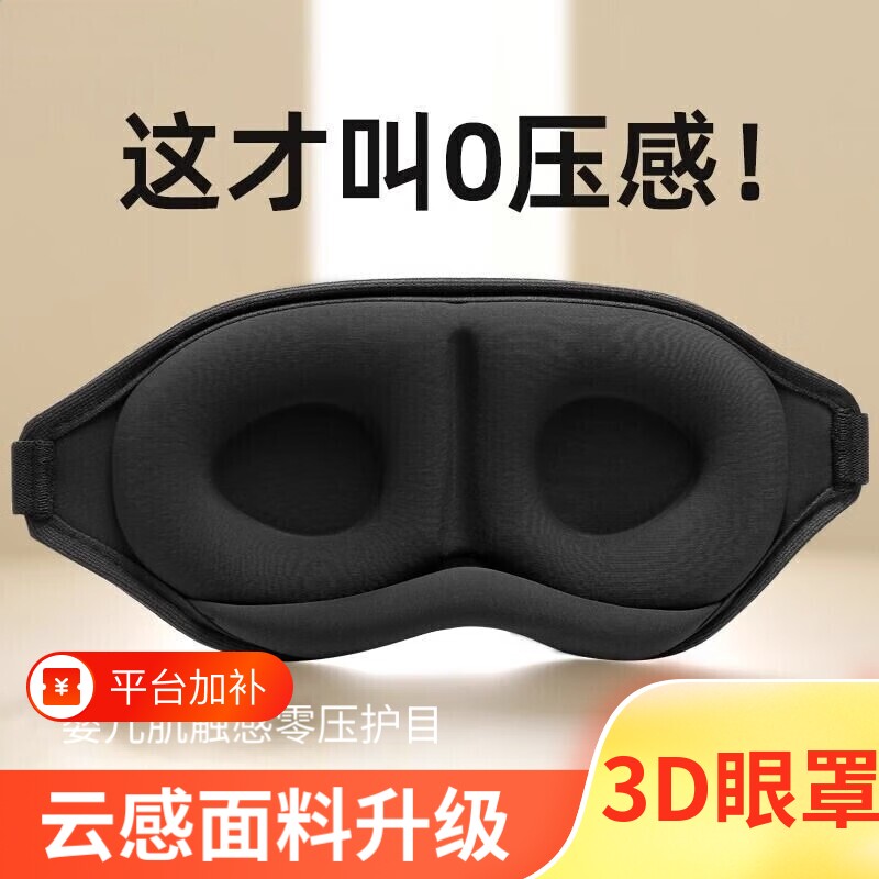 3D眼罩遮光睡眠立体缓解疲劳夏季专用男女睡觉透气成人学生冰丝