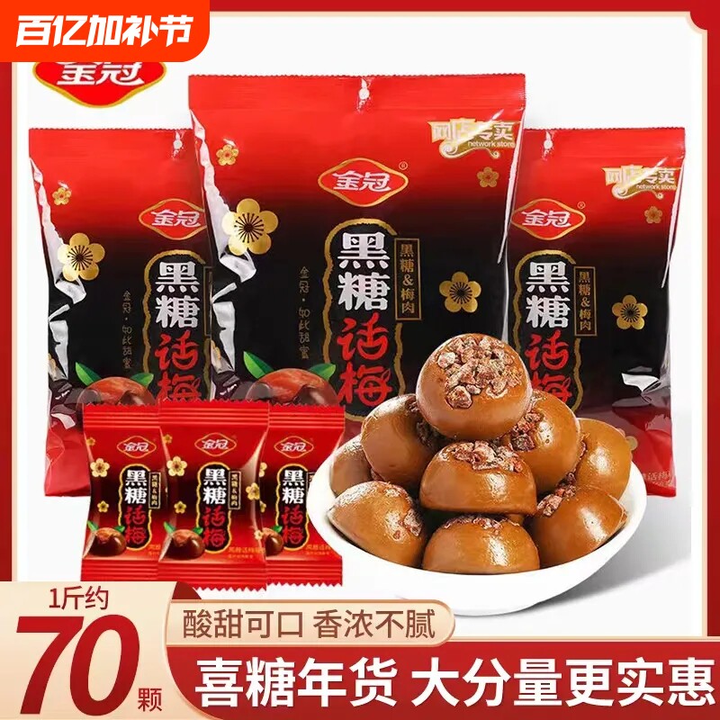 金冠黑糖话梅糖喜糖硬糖糖果零食散装年货批发棒棒糖儿童健康结婚