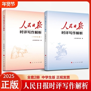 人民日报时评写作解析中学生版 人民日报评论部 著 人民出版社正版 中学生议论文写作阅读中高考写作话题议论文写作素材