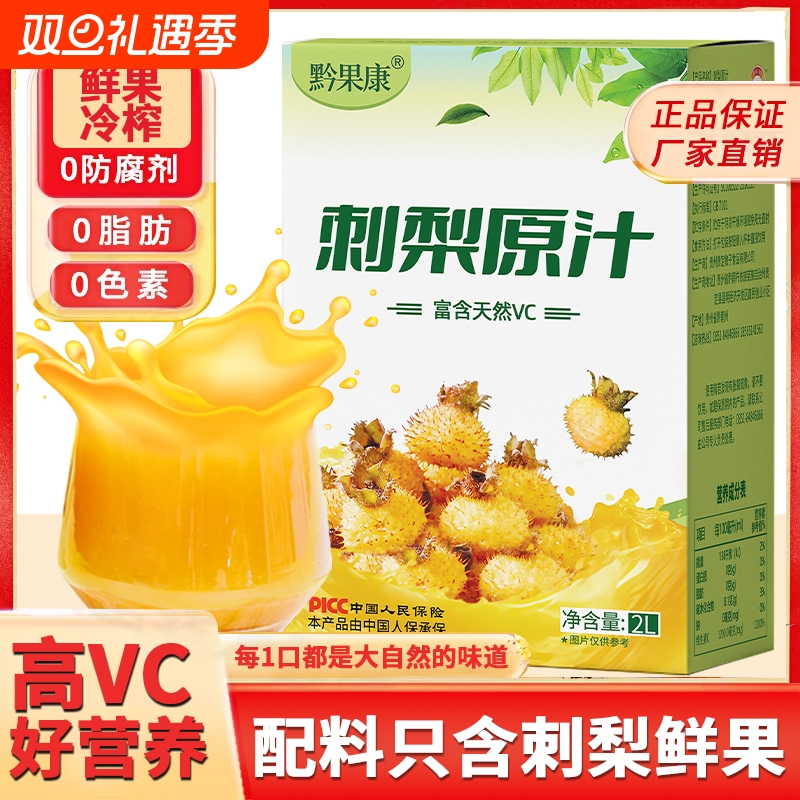 刺梨原浆刺梨汁原液贵州nfc果汁饮料4斤VC原汁官方旗舰店鲜果袋装