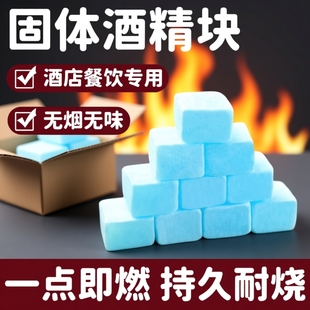 酒店固体酒精块耐烧酒精蜡小火锅固体燃料商用家用引碳点火神器