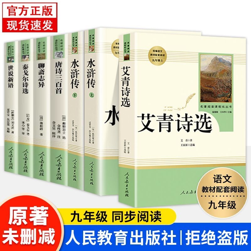 艾青诗选水浒传人民教育出版社正版九年级上册必读课外书唐诗三百首泰戈尔诗选世说新语聊斋志异初中语文教材名著阅读原著完整版