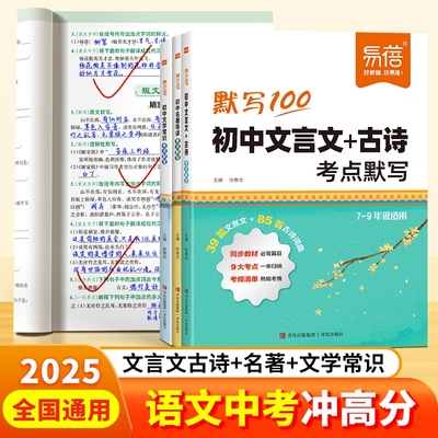【易蓓直营】初中语文必背古诗文言文考点速记默写七八九年级名著文学常识2025新中考考点梳理冲刺提分思维导图资料大全1