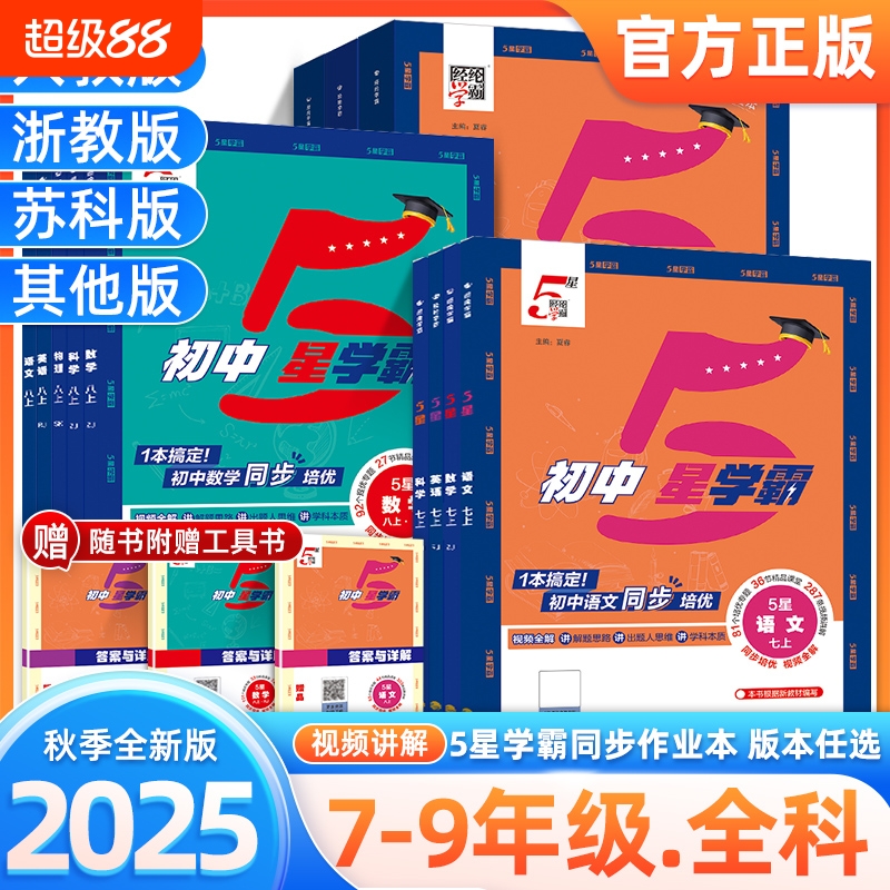 经纶学典初中5星学霸作业本