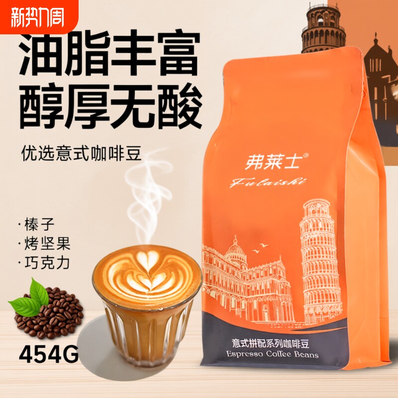 弗莱士意式咖啡豆454g现磨特浓美式拿铁黑咖啡粉深度烘焙拼配优质