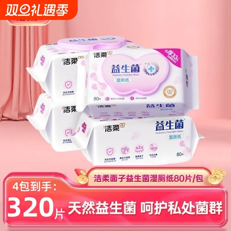 洁柔面子牌益生菌湿厕纸温和不刺激男女通用私处清洁擦屁屁湿纸巾