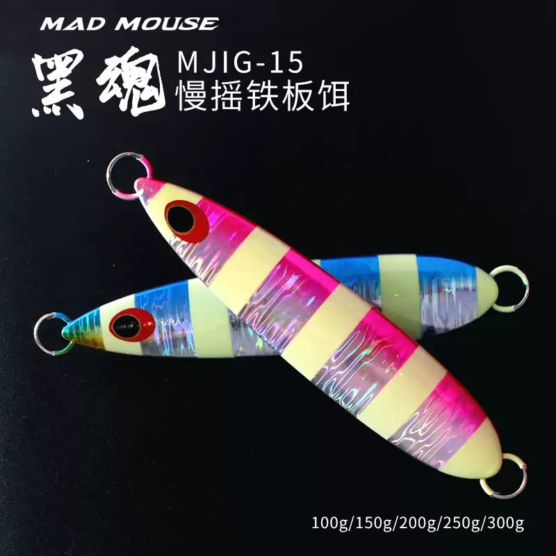 MADMOUSp新款夜光慢摇铁板饵黑魂海钓船钓饵100/150/200/250/300g