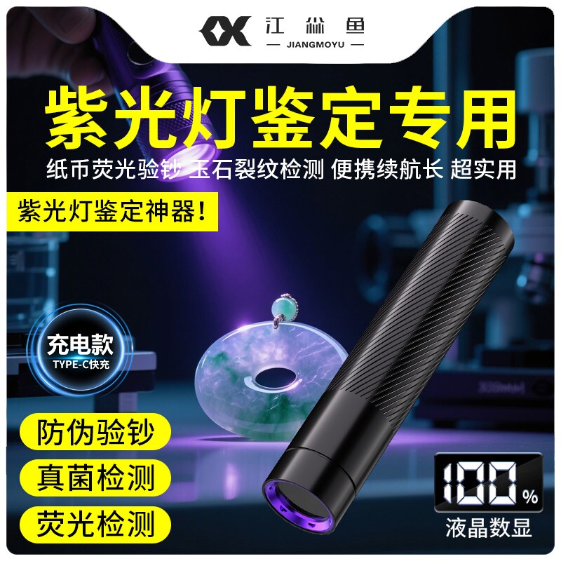 紫光灯鉴定专用2026365玉石验钞防伪蔬菜检测荧光剂紫外线充电