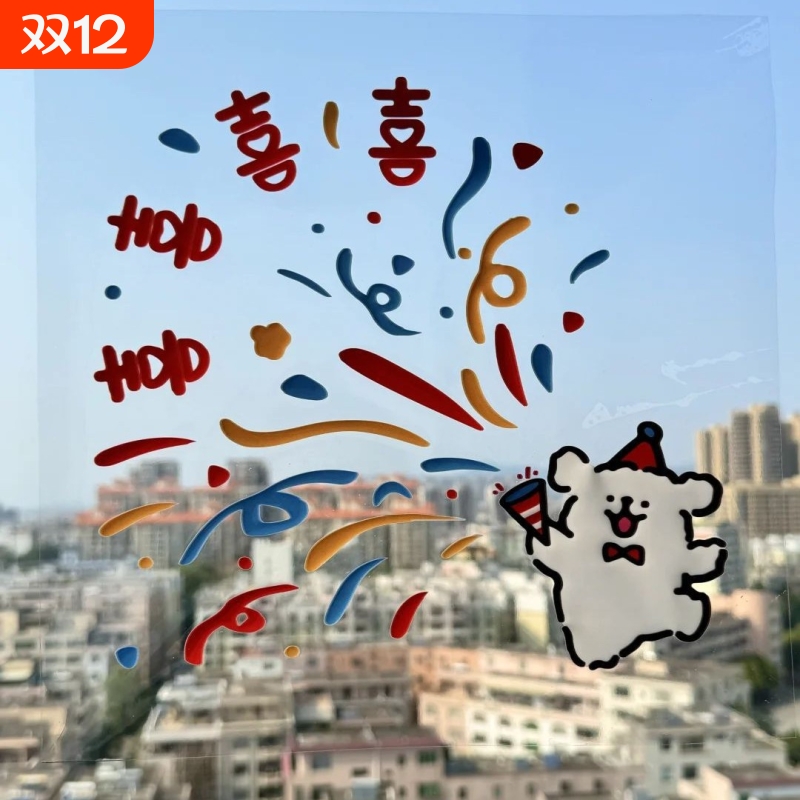 吾家婚品结婚专用线条小狗喜字静电贴婚结婚新房璃窗户窗花门贴纸