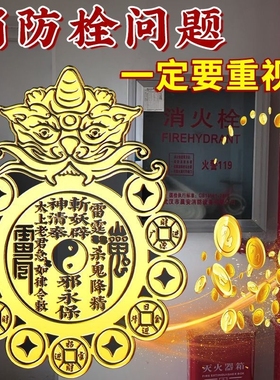 门口有消防栓正对入户门邻居门电井安全防火门过道瑞兽八卦贴摆件