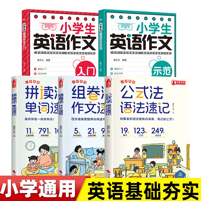 小学生英语作文入门+示范 手把手教会孩子学会写英语作文 三四五六年级公式法语法速记拼读法单词速记1-6年级单词音标作文提分
