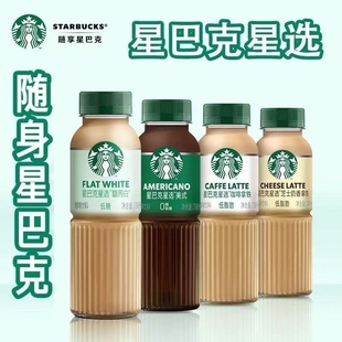 星巴克星选即饮拿铁咖啡270ml瓶装 芝士奶香味低脂饮料 美式