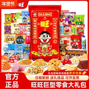 旺仔零食大礼包仙贝雪饼新年礼物年货小零食送礼巨型组合装休闲