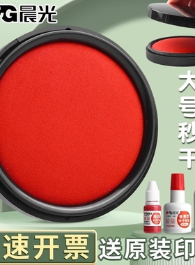 晨光印泥印台红色秒干印章印尼按手印油盖章专用财务专行政办公用指纹盖章多规格可选便携式印泥盒办公用品