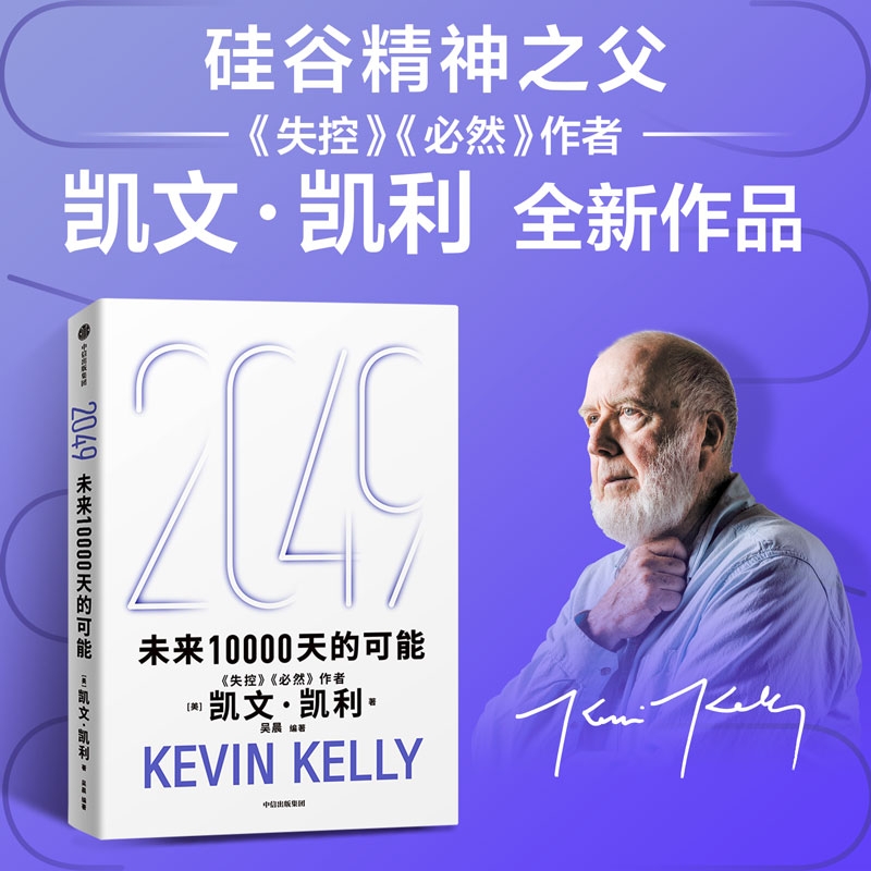 中信正版  2049未来10000天的可能一万天的凯文凯利著失控必然作者5000天后的世界宝贵的人生建议中信出版社官方正版书籍