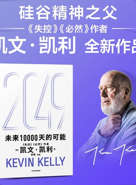 中信正版2049未来10000天的可能一万天的凯文凯利著失控必然作者5000天后的世界宝贵的人生建议中信出版社官方正版书籍科技