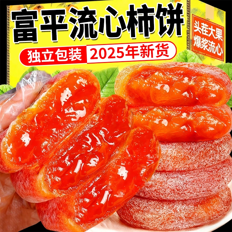 陕西富平特级流心柿饼5斤独立包装老式农家霜降吊柿饼官方旗舰店