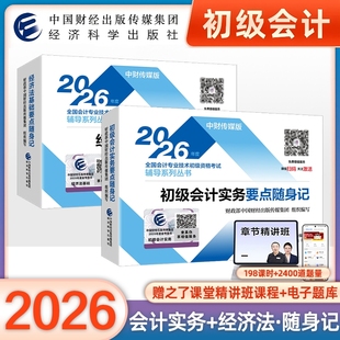 初级会计2026年官方教材配套要点随身记实务和经济法基础必背知识点总结口袋书初级会计师职称资格考试经济科学出版社之了课堂网课