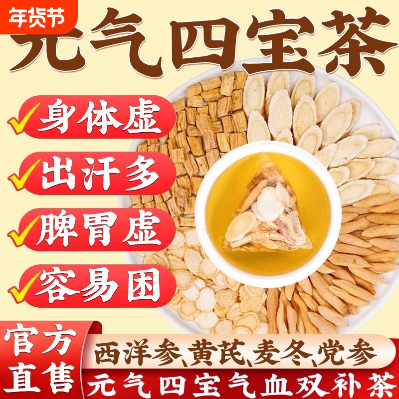 元气四宝茶包正品旗舰店补元气中药材补气党参黄芪麦冬养生茶气血