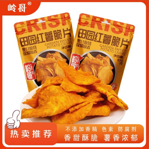 【薯我好吃】岭哥地瓜片香酥脆红薯片100g酥脆（易碎介意者慎拍）