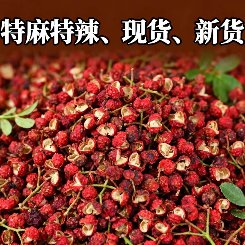 红花椒大红袍花椒粒四川香辛料香料调料干货食用商用新鲜食材新货图片