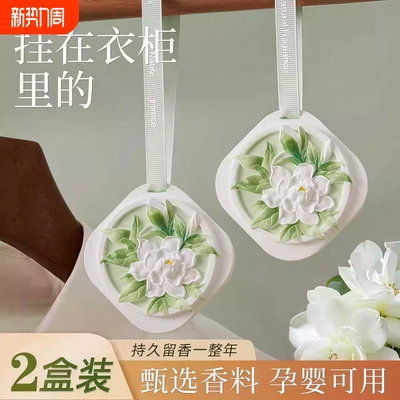栀子花车载香薰汽车挂件衣柜专用石膏香片持久高级淡香氛衣物留香