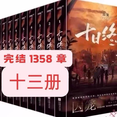 全新现货十日终焉未删减全套完结1358章共13册杀虫队队员著赠送明信片杀虫队队员著全套齐夏陈俊南侦探悬疑推理青春文学无限流小说