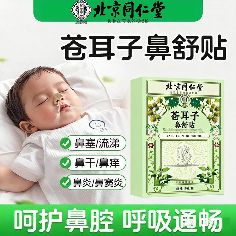 北京同仁堂苍耳子鼻舒贴精油棒通气鼻贴儿童成人鼻炎鼻塞通鼻神器