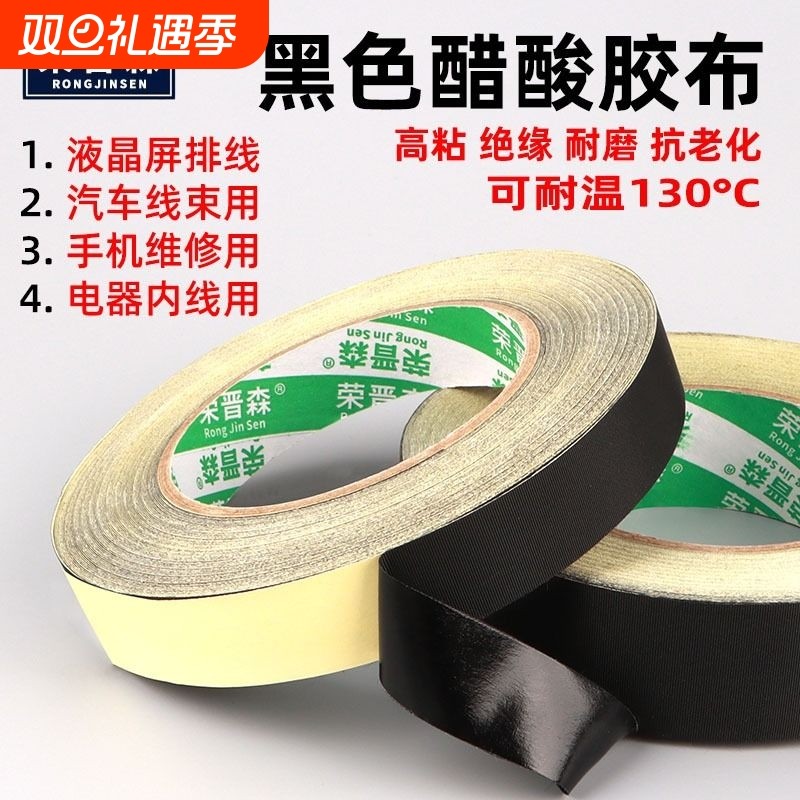 荣晋森加厚醋酸胶布电器绝缘黑色耐高温液晶屏维修耳机数据先修复汽车