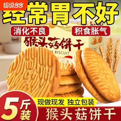 现做现发】猴头菇饼干官方旗舰店