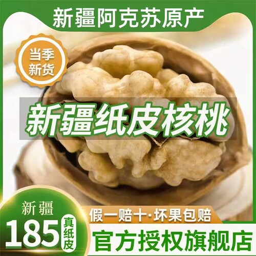 纸皮核桃2025新货新疆阿克苏薄皮孕妇专用生核原味正宗官方旗舰店