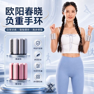 欧阳春晓负重手环脚环健身手臂可调节隐形训练可拆卸硅胶运动配重
