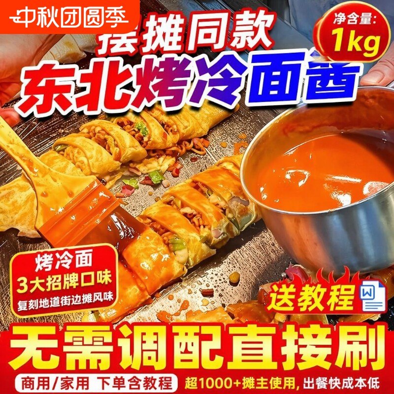 【开店商用】东北烤冷面酱2斤装图片