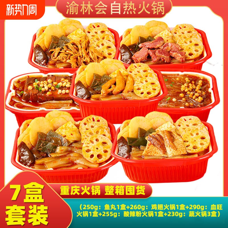 7盒重庆自热小火锅食品方便自助速食即食麻辣烫套餐蔬菜牛肚牛肉