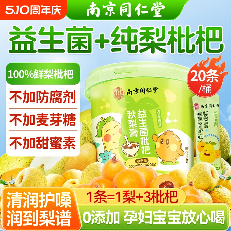 南京同仁堂枇杷秋梨膏润肺止咳老人儿童无添加泡水便携官方旗舰店