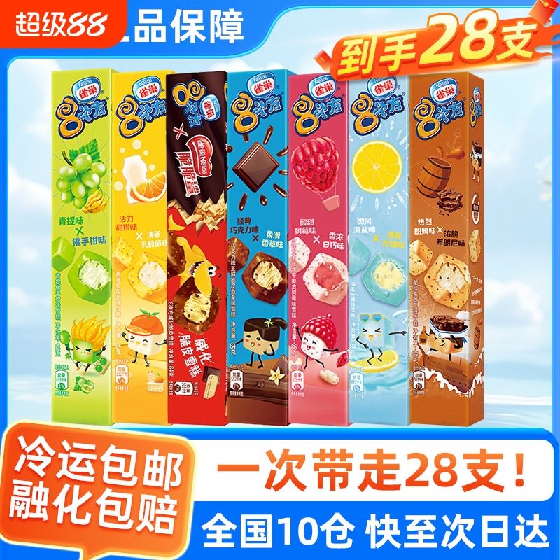 28支雀巢8次方冰淇淋脆脆鲨威化巧克力雪糕香草味组合脆皮海盐