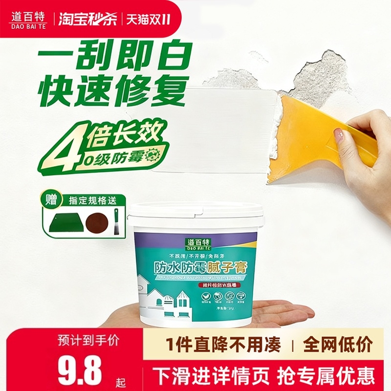 道百特补墙膏防水墙面修补膏白色腻子粉家用内墙乳胶漆墙壁修复潮